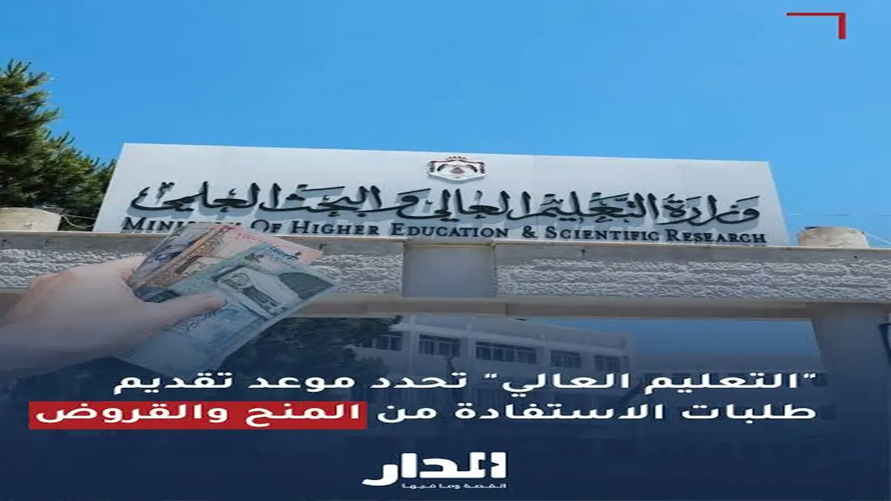فرصتك ذهب! بدء استقبال طلبات المنح والقروض الجامعية في الأردن للعام 2025–2026.. قدّم دلوقتي قبل ما تفوتك!